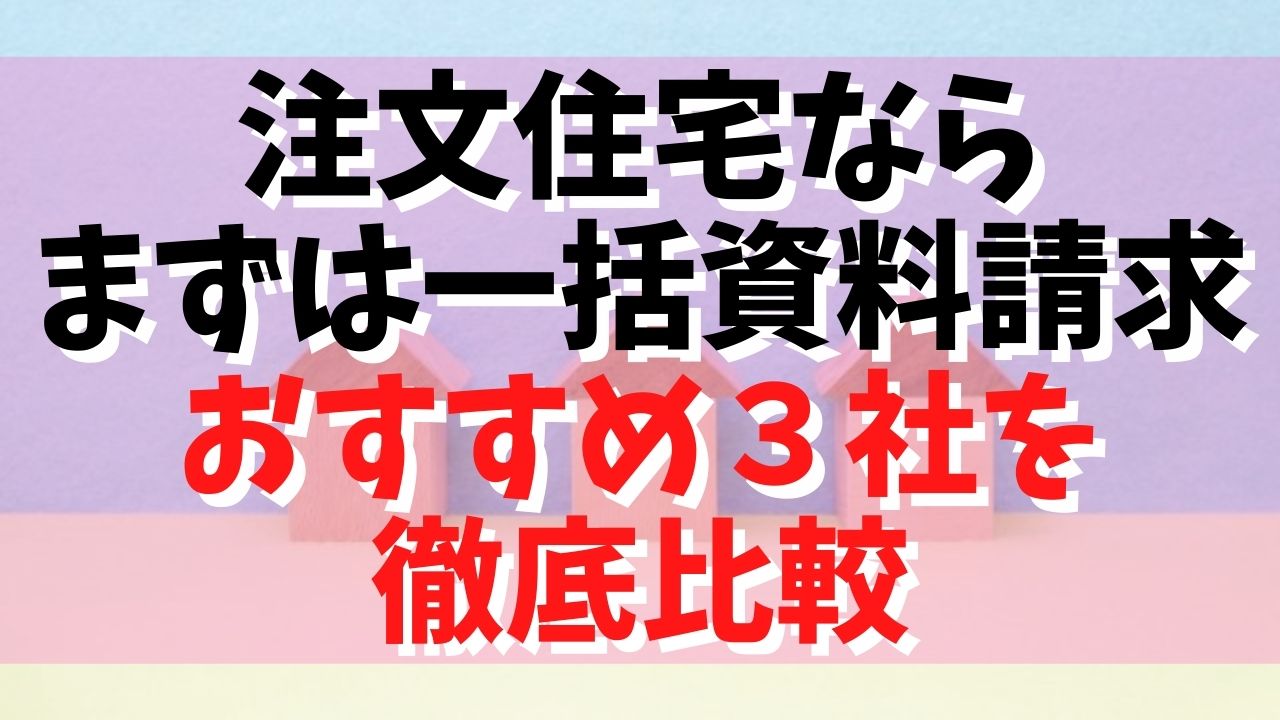 初めてのマイホーム まずはやるべき一括資料請求のおすすめ3社を徹底比較 ぱんちょhouse 沖縄南部で理想の一軒家を建てる