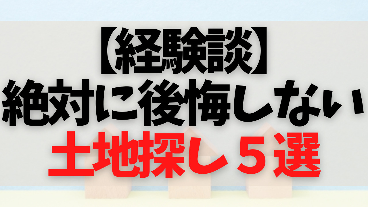経験談 土地探しは楽じゃない これだけは優先したい絶対に後悔しないための土地の探し方５選 ぱんちょhouse 沖縄南部で理想の一軒家を建てる
