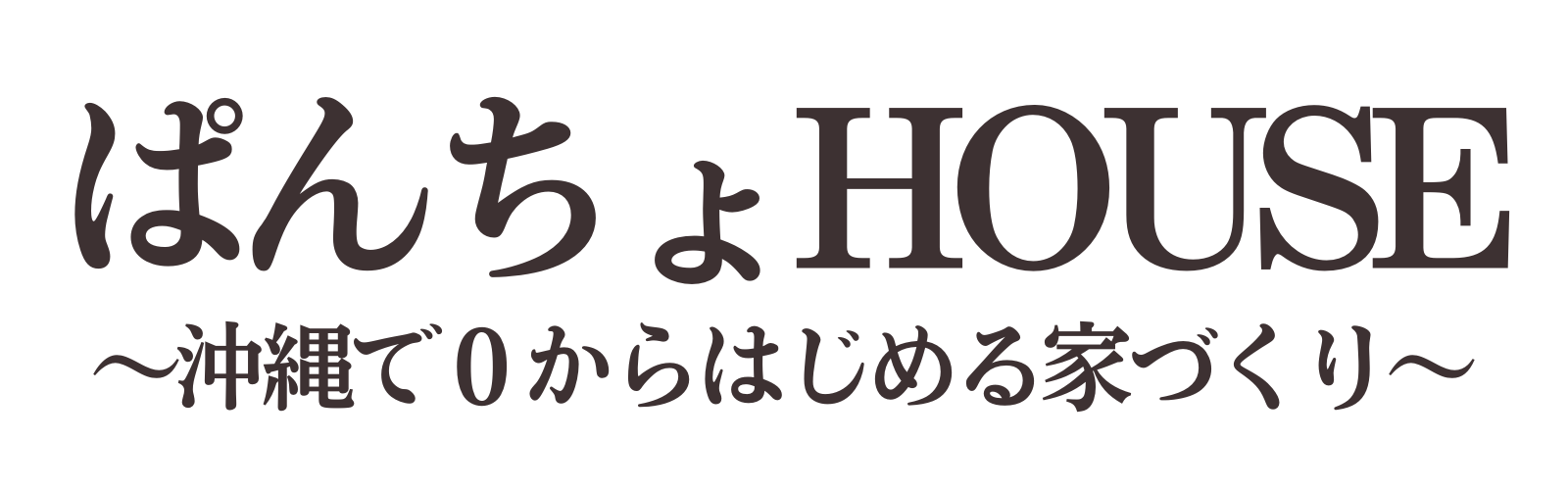 ぱんちょHOUSE ｜沖縄南部で理想の一軒家を建てる